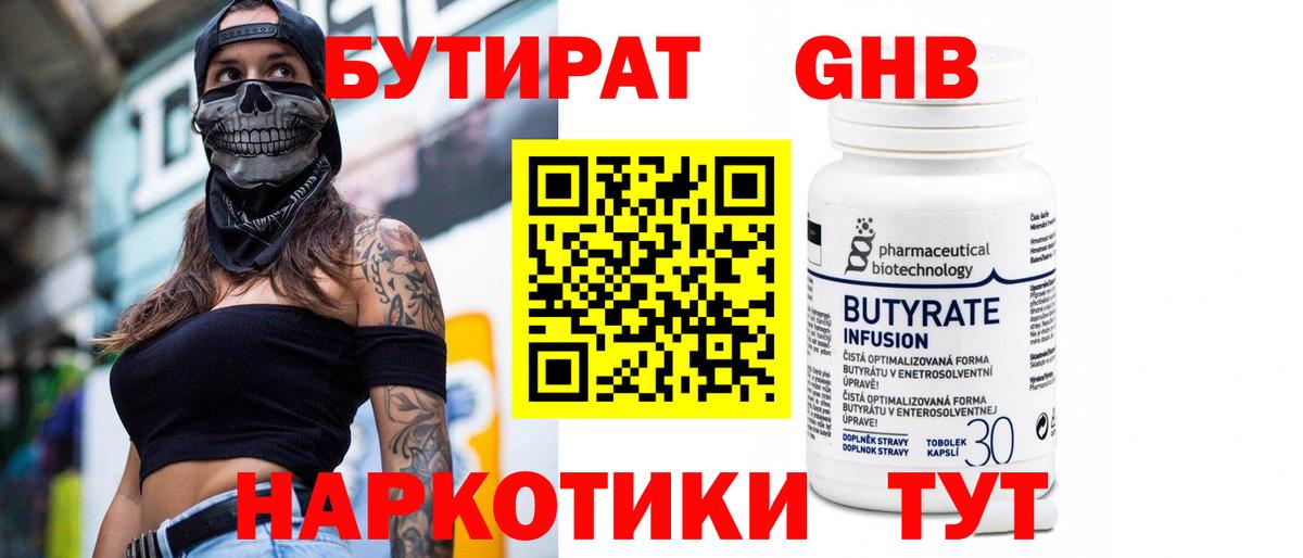 Бутират BDO Краснокаменск