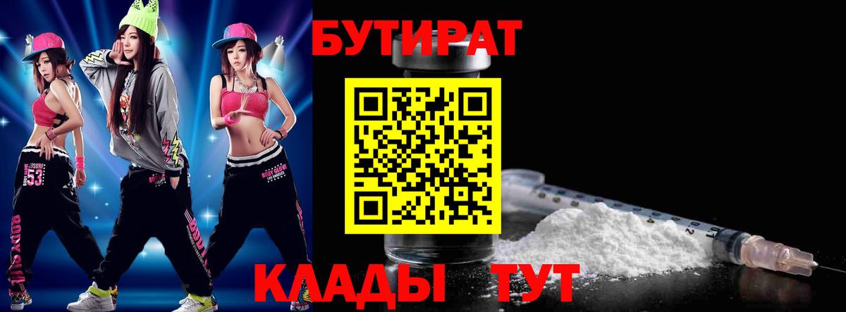 Бутират BDO  Вход с VPN  Краснокаменск 