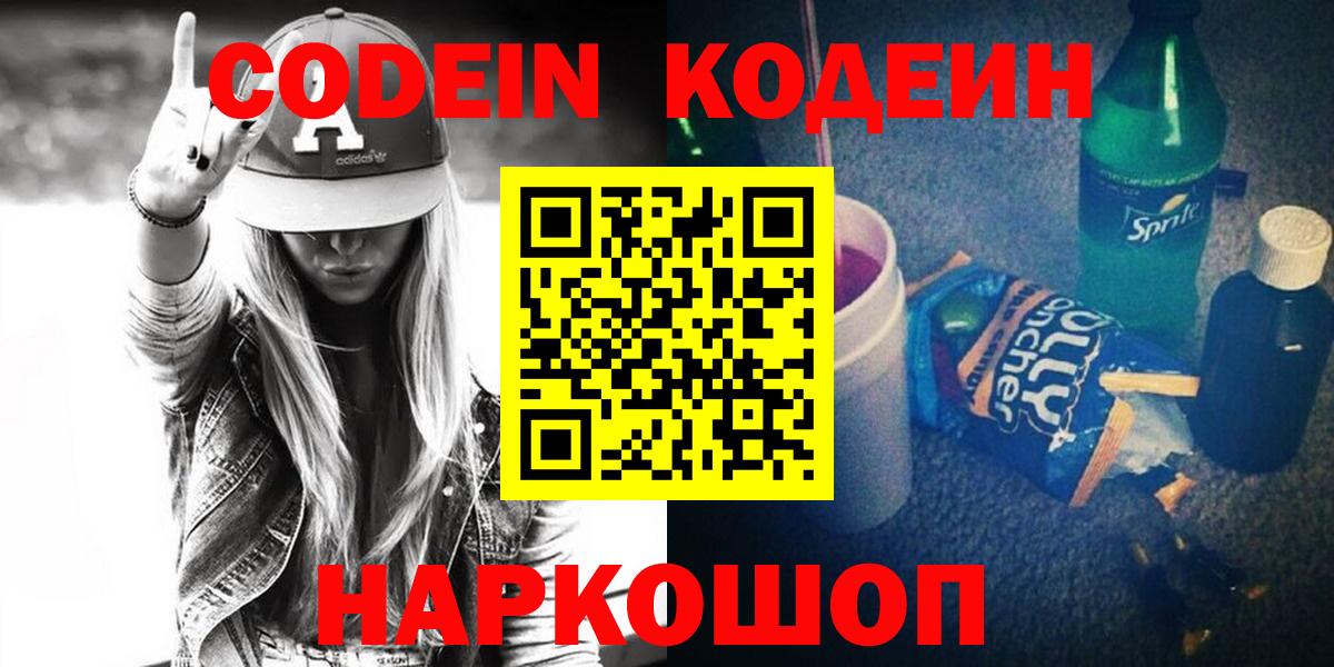 Краснокаменск  Codein напиток Lean (лин)  Вход с VPN 
